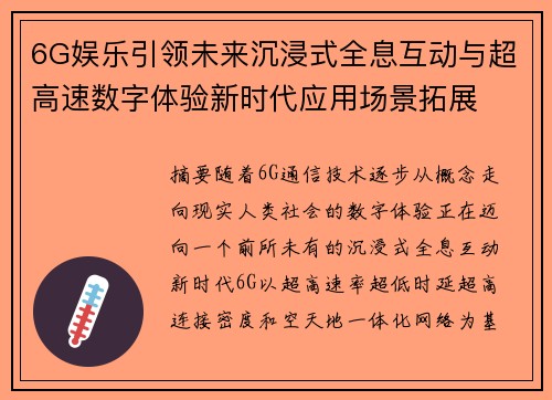 6G娱乐引领未来沉浸式全息互动与超高速数字体验新时代应用场景拓展