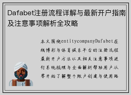 Dafabet注册流程详解与最新开户指南及注意事项解析全攻略