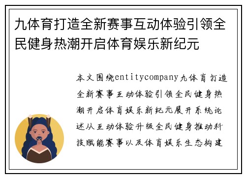九体育打造全新赛事互动体验引领全民健身热潮开启体育娱乐新纪元