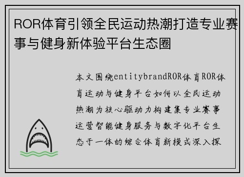 ROR体育引领全民运动热潮打造专业赛事与健身新体验平台生态圈
