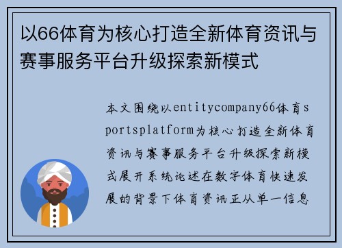 以66体育为核心打造全新体育资讯与赛事服务平台升级探索新模式