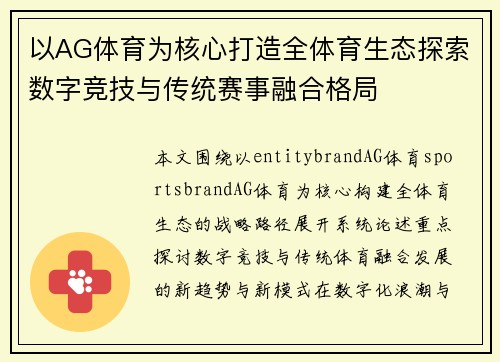 以AG体育为核心打造全体育生态探索数字竞技与传统赛事融合格局