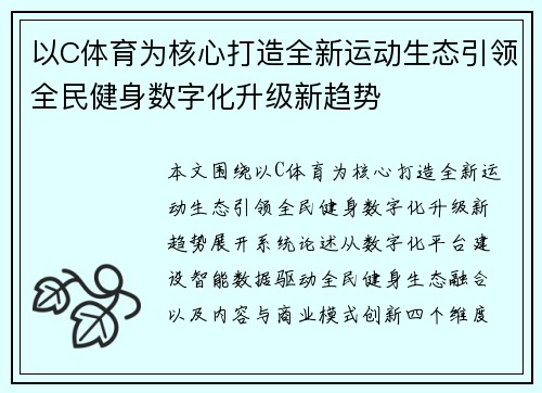 以C体育为核心打造全新运动生态引领全民健身数字化升级新趋势