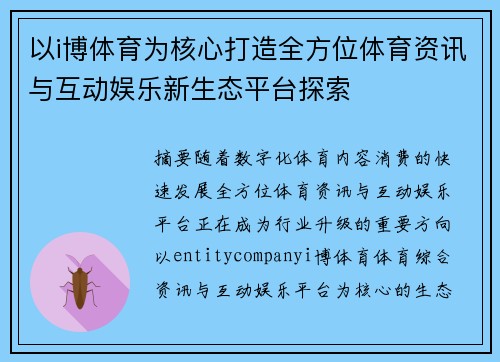 以i博体育为核心打造全方位体育资讯与互动娱乐新生态平台探索
