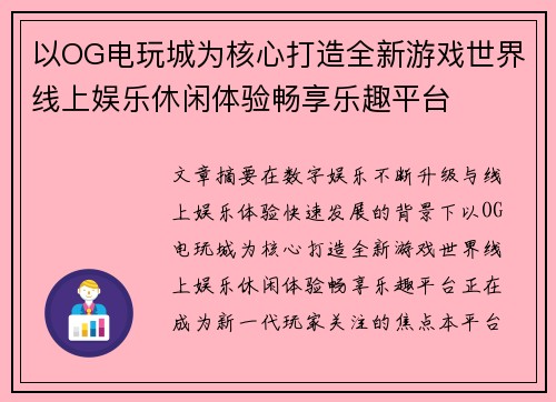 以OG电玩城为核心打造全新游戏世界线上娱乐休闲体验畅享乐趣平台