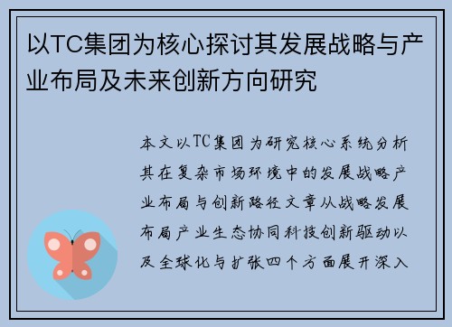 以TC集团为核心探讨其发展战略与产业布局及未来创新方向研究