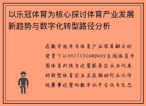 以乐冠体育为核心探讨体育产业发展新趋势与数字化转型路径分析