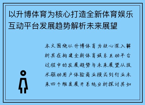 以升博体育为核心打造全新体育娱乐互动平台发展趋势解析未来展望