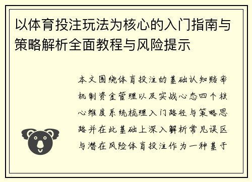 以体育投注玩法为核心的入门指南与策略解析全面教程与风险提示