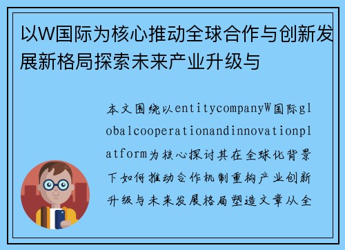 以W国际为核心推动全球合作与创新发展新格局探索未来产业升级与
