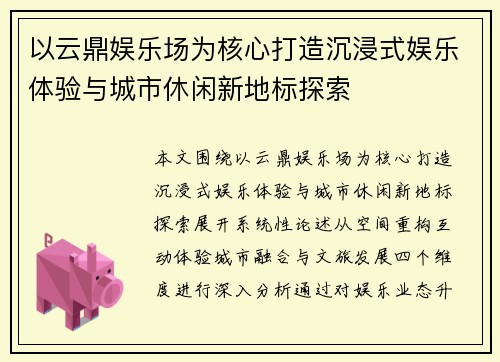 以云鼎娱乐场为核心打造沉浸式娱乐体验与城市休闲新地标探索