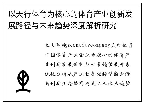 以天行体育为核心的体育产业创新发展路径与未来趋势深度解析研究