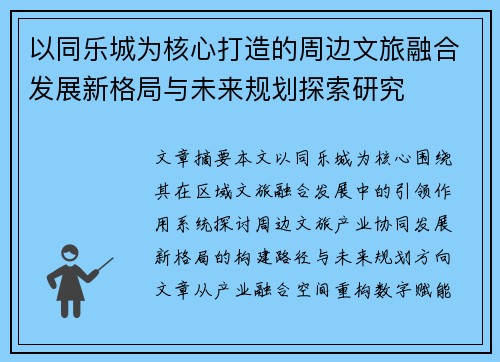 以同乐城为核心打造的周边文旅融合发展新格局与未来规划探索研究