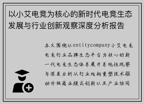 以小艾电竞为核心的新时代电竞生态发展与行业创新观察深度分析报告