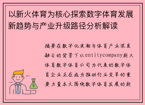 以新火体育为核心探索数字体育发展新趋势与产业升级路径分析解读