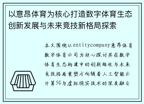 以意昂体育为核心打造数字体育生态创新发展与未来竞技新格局探索