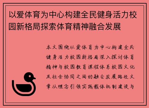 以爱体育为中心构建全民健身活力校园新格局探索体育精神融合发展