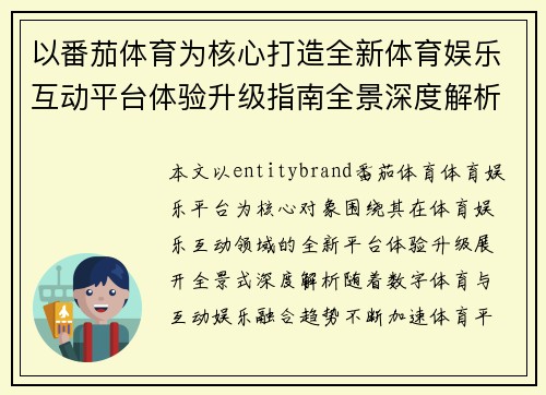 以番茄体育为核心打造全新体育娱乐互动平台体验升级指南全景深度解析