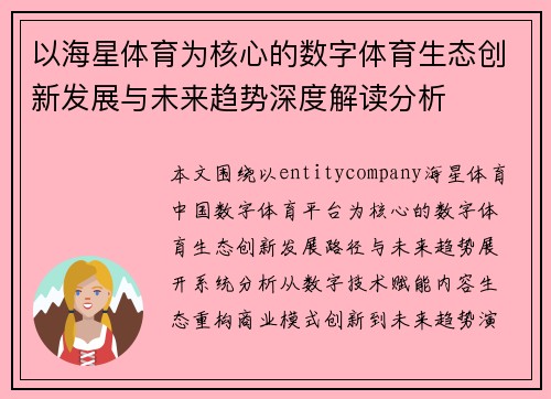 以海星体育为核心的数字体育生态创新发展与未来趋势深度解读分析