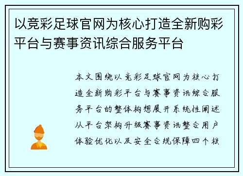 以竞彩足球官网为核心打造全新购彩平台与赛事资讯综合服务平台