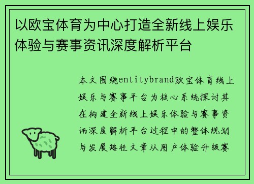 以欧宝体育为中心打造全新线上娱乐体验与赛事资讯深度解析平台