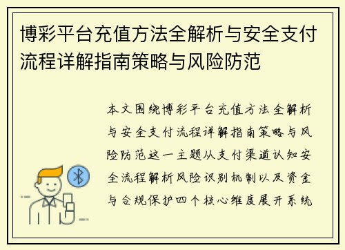 博彩平台充值方法全解析与安全支付流程详解指南策略与风险防范 博彩平台充值方法全解析与安全支付流程详解指南策略与风险防范