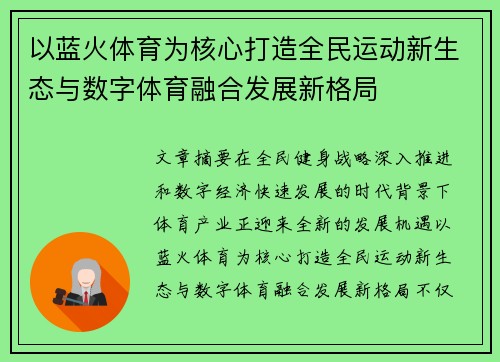 以蓝火体育为核心打造全民运动新生态与数字体育融合发展新格局 以蓝火体育为核心打造全民运动新生态与数字体育融合发展新格局