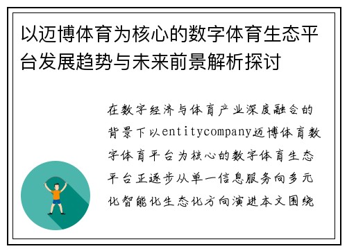 以迈博体育为核心的数字体育生态平台发展趋势与未来前景解析探讨