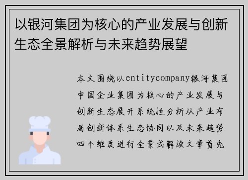 以银河集团为核心的产业发展与创新生态全景解析与未来趋势展望
