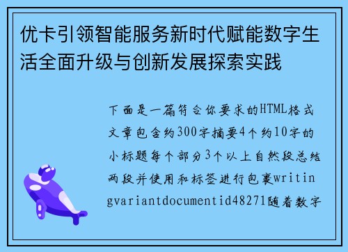 优卡引领智能服务新时代赋能数字生活全面升级与创新发展探索实践