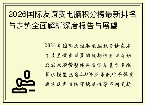 2026国际友谊赛电脑积分榜最新排名与走势全面解析深度报告与展望 2026国际友谊赛电脑积分榜最新排名与走势全面解析深度报告与展望