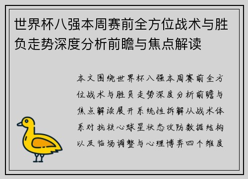 世界杯八强本周赛前全方位战术与胜负走势深度分析前瞻与焦点解读