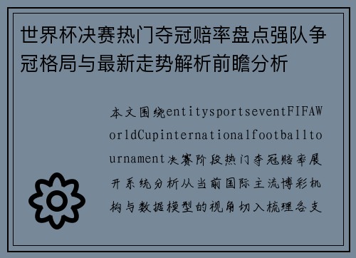 世界杯决赛热门夺冠赔率盘点强队争冠格局与最新走势解析前瞻分析