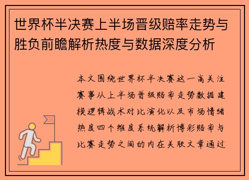 世界杯半决赛上半场晋级赔率走势与胜负前瞻解析热度与数据深度分析 世界杯半决赛上半场晋级赔率走势与胜负前瞻解析热度与数据深度分析