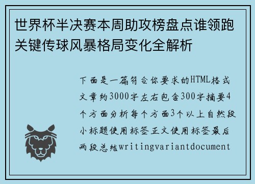 世界杯半决赛本周助攻榜盘点谁领跑关键传球风暴格局变化全解析 世界杯半决赛本周助攻榜盘点谁领跑关键传球风暴格局变化全解析