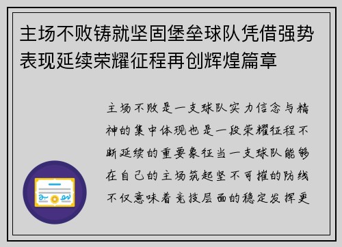 主场不败铸就坚固堡垒球队凭借强势表现延续荣耀征程再创辉煌篇章 主场不败铸就坚固堡垒球队凭借强势表现延续荣耀征程再创辉煌篇章