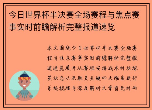 今日世界杯半决赛全场赛程与焦点赛事实时前瞻解析完整报道速览 今日世界杯半决赛全场赛程与焦点赛事实时前瞻解析完整报道速览
