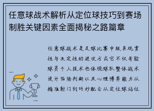 任意球战术解析从定位球技巧到赛场制胜关键因素全面揭秘之路篇章 任意球战术解析从定位球技巧到赛场制胜关键因素全面揭秘之路篇章