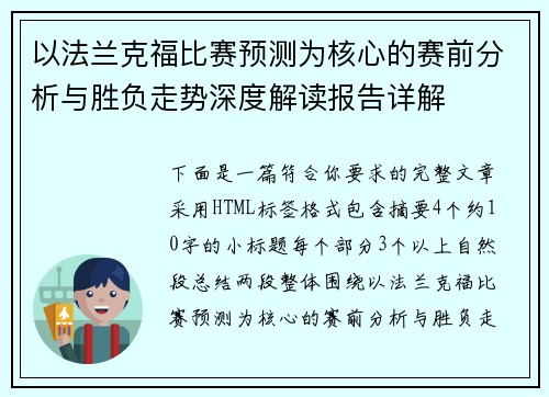 以法兰克福比赛预测为核心的赛前分析与胜负走势深度解读报告详解 以法兰克福比赛预测为核心的赛前分析与胜负走势深度解读报告详解
