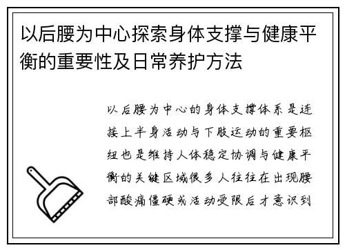 以后腰为中心探索身体支撑与健康平衡的重要性及日常养护方法 以后腰为中心探索身体支撑与健康平衡的重要性及日常养护方法