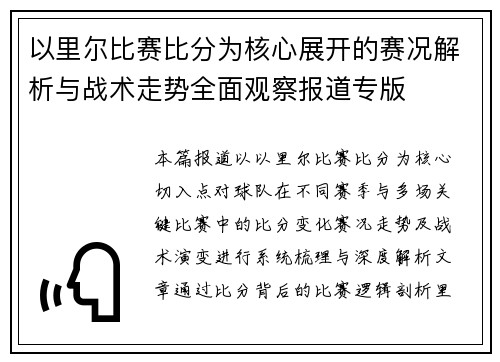 以里尔比赛比分为核心展开的赛况解析与战术走势全面观察报道专版 以里尔比赛比分为核心展开的赛况解析与战术走势全面观察报道专版