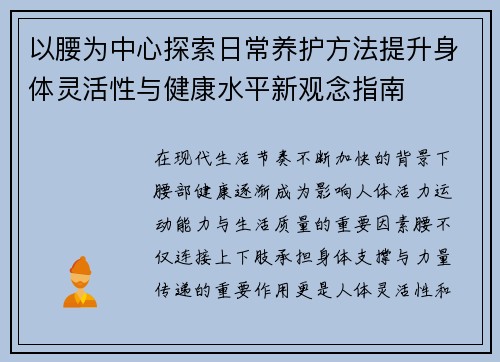 以腰为中心探索日常养护方法提升身体灵活性与健康水平新观念指南 以腰为中心探索日常养护方法提升身体灵活性与健康水平新观念指南