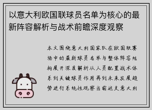 以意大利欧国联球员名单为核心的最新阵容解析与战术前瞻深度观察 以意大利欧国联球员名单为核心的最新阵容解析与战术前瞻深度观察