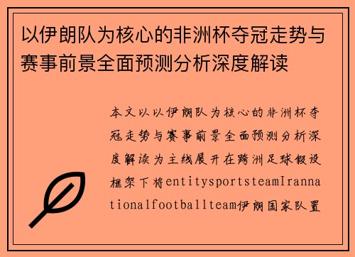 以伊朗队为核心的非洲杯夺冠走势与赛事前景全面预测分析深度解读 以伊朗队为核心的非洲杯夺冠走势与赛事前景全面预测分析深度解读
