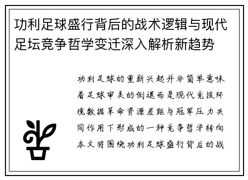 功利足球盛行背后的战术逻辑与现代足坛竞争哲学变迁深入解析新趋势 功利足球盛行背后的战术逻辑与现代足坛竞争哲学变迁深入解析新趋势