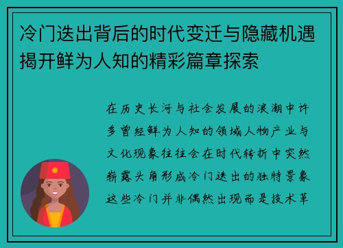 冷门迭出背后的时代变迁与隐藏机遇揭开鲜为人知的精彩篇章探索 冷门迭出背后的时代变迁与隐藏机遇揭开鲜为人知的精彩篇章探索