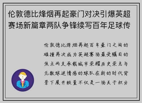 伦敦德比烽烟再起豪门对决引爆英超赛场新篇章两队争锋续写百年足球传奇 伦敦德比烽烟再起豪门对决引爆英超赛场新篇章两队争锋续写百年足球传奇