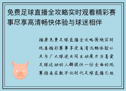 免费足球直播全攻略实时观看精彩赛事尽享高清畅快体验与球迷相伴 免费足球直播全攻略实时观看精彩赛事尽享高清畅快体验与球迷相伴