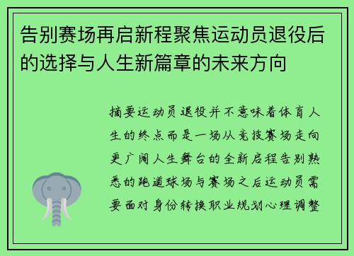 告别赛场再启新程聚焦运动员退役后的选择与人生新篇章的未来方向 告别赛场再启新程聚焦运动员退役后的选择与人生新篇章的未来方向