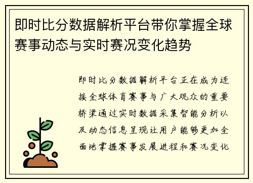 即时比分数据解析平台带你掌握全球赛事动态与实时赛况变化趋势 即时比分数据解析平台带你掌握全球赛事动态与实时赛况变化趋势